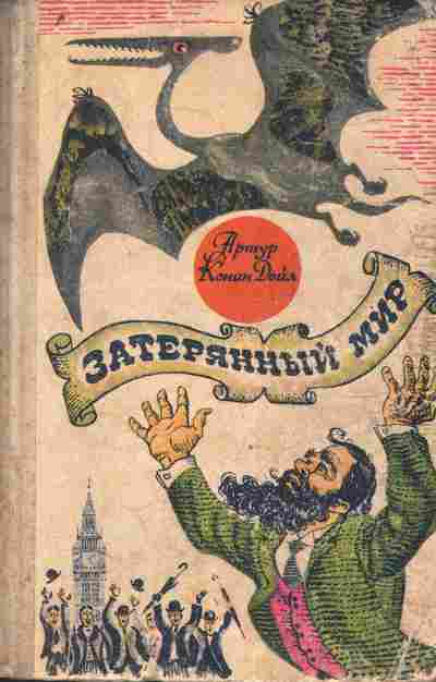 Книга Дойл А. Затерянный мир, 11-9739, Баград.рф